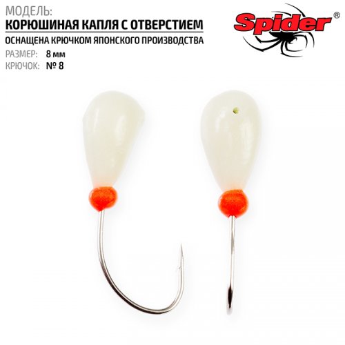 Мормышка Spider P Корюшиная Капля с отверстием 8 мм кр. №8