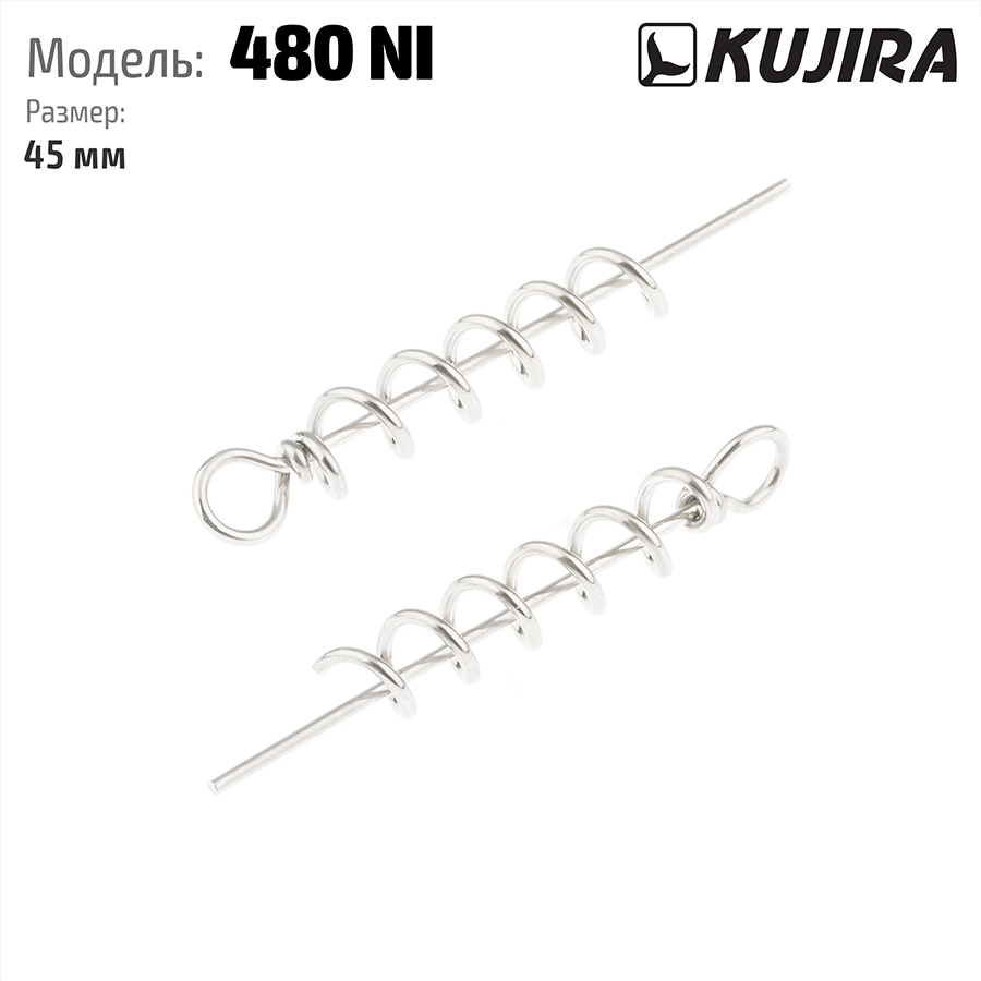 Спираль для силикона Kujira 480