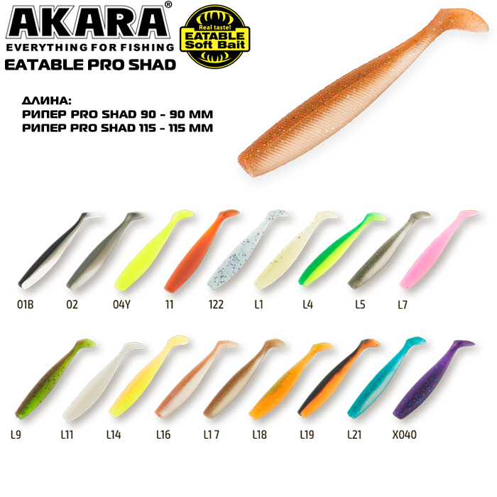 Рипер Akara Eatable Pro Shad